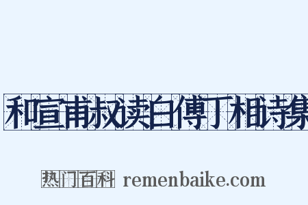 和宣甫叔读白傅丁相诗集是什么意思的图片